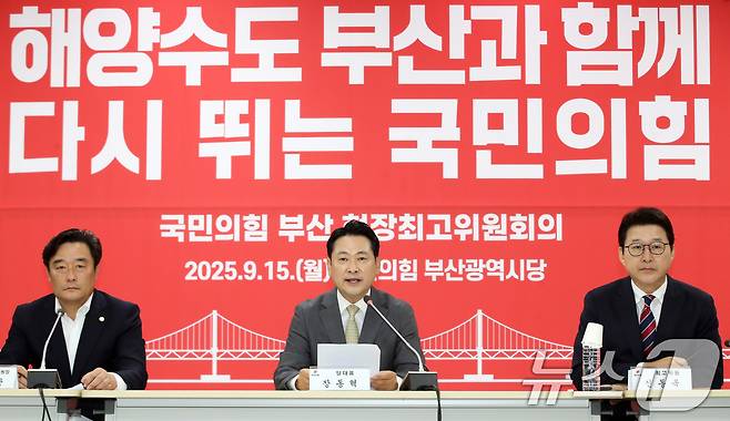 장동혁 국민의힘 대표가 15일 오전 부산 수영구 국민의힘 부산시당에서 열린 현장 최고위원회의에서 발언하고 있다. 2025.9.15/뉴스1 ⓒ News1 윤일지 기자