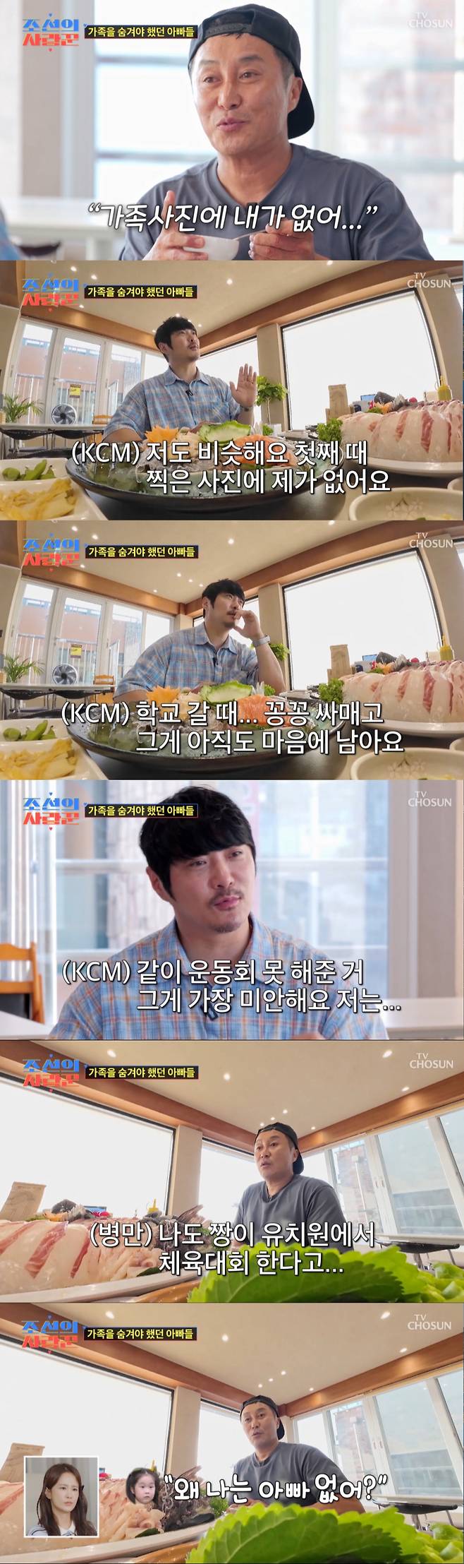 아이들에 대한 대화를 나누는 KCM, 김병만. /사진=TV조선 '조선의 사랑꾼' 캡처
