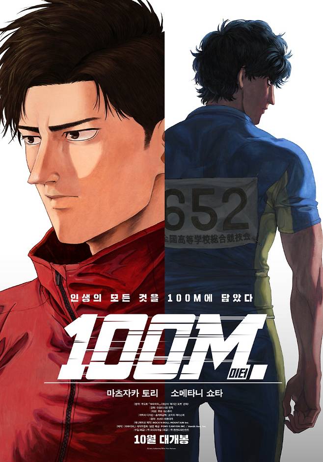애니메이션 '100미터.' 런칭 포스터. ㈜미디어캐슬 제공
