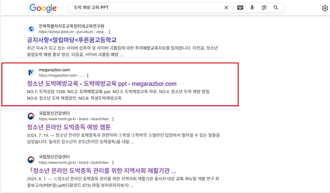 ▲ 구글에서 검색한 도박 예방 PPT를 클릭하면 도박사이트로 연결된다. / 사진 제공=구글 캡처본