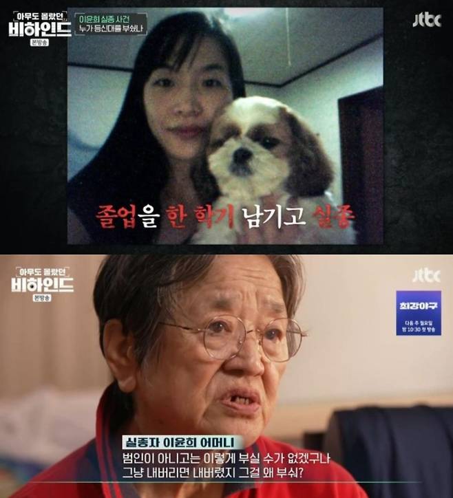 19년 전 실종된 여대생 이윤희씨 등신대를 부순 남성이 눈물로 억울함을 호소했다. /사진=JTBC '아무도 몰랐던, 비하인드' 방송화면