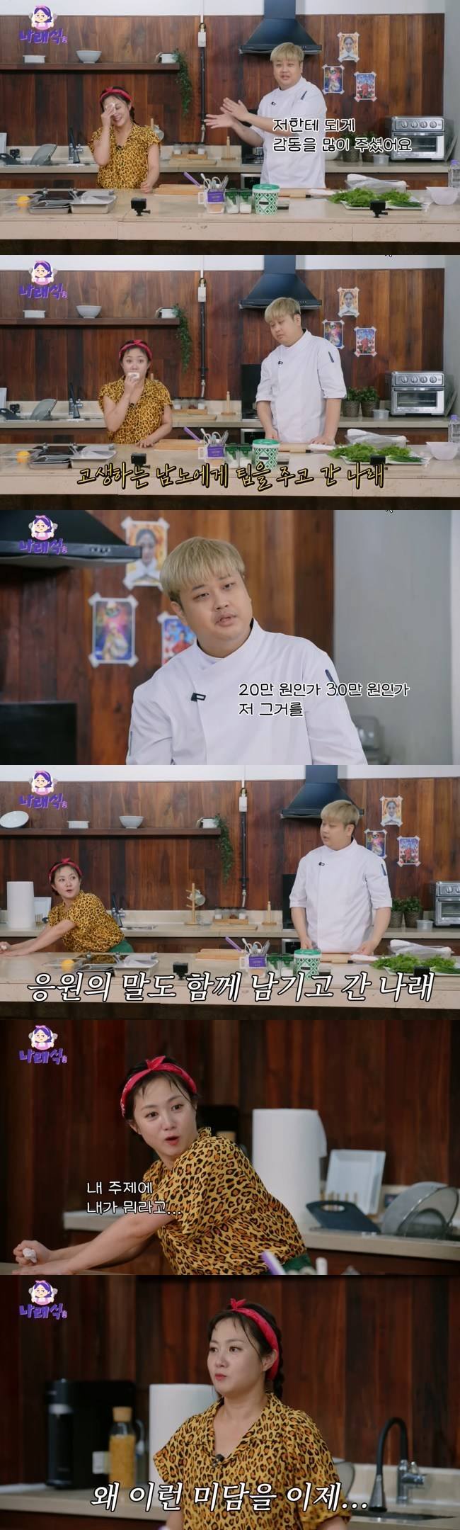 사진=‘나래식’ 채널 영상 캡처