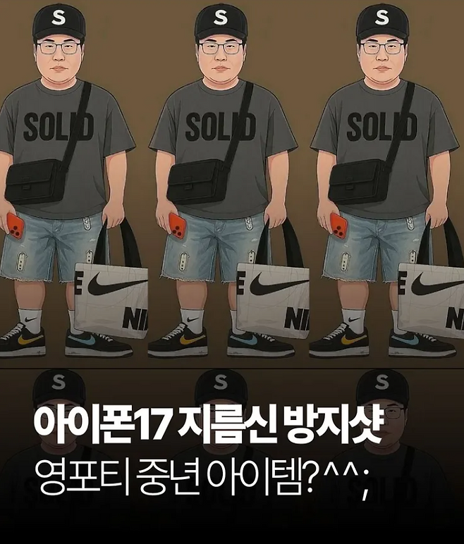 온라인 커뮤니티에 아이폰17은 영포티 중년 아이템이라며 풍자하며 올라온 이미지 /사진=온라인 커뮤니티