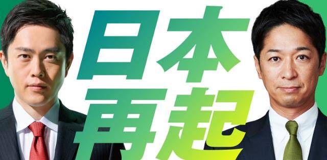 일본 우익 정당인 일본유신회 홈페이지 메인 화면에 요시무라 히로후미(왼쪽) 대표와 후지타 후미타케 공동대표 사진과 함께 '일본 재기'라는 문구가 적혀 있다. 일본유신회 홈페이지 캡처