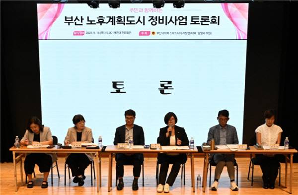 부산시의회 의원연구단체 ‘스마틔티 리빙랩’이 18일 부산 해운대문화회관에서 ‘부산 노후계획도시 정비사업 토론회’를 열었다. 부산시의회 제공