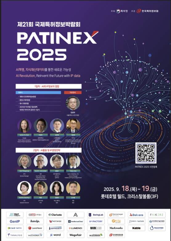 국제특허정보박람회(PATINEX 2025) 홍보 포스터./사진제공=특허청