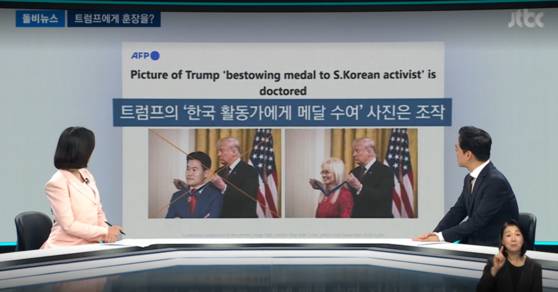 지난 6월에도 전한길 씨가 도널드 트럼프 미국 대통령으로부터 훈장을 받는 모습이 담긴 사진이 소셜미디어를 통해 퍼졌다. 이 사진도 조작된 것으로 드러났다. 〈사진=JTBC 뉴스룸 보도화면〉