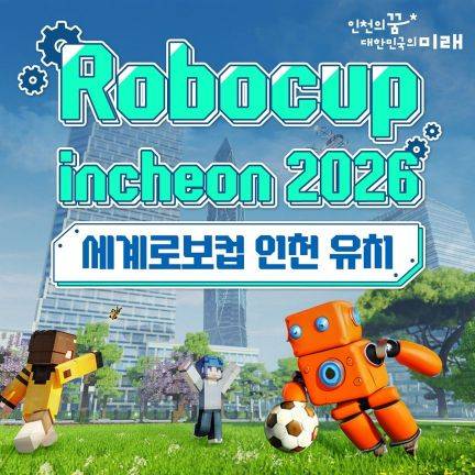 '로보컵 2026'이 내년 7월 1~6일 인천 송도컨벤시아에서 열린다. 인천시