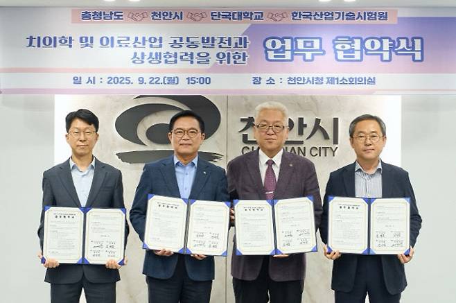 충남도와 천안시, 단국대, 한국산업기술시험원이 국립치의학연구원 설립을 위한 업무협약을 체결했다. /충남도 제공