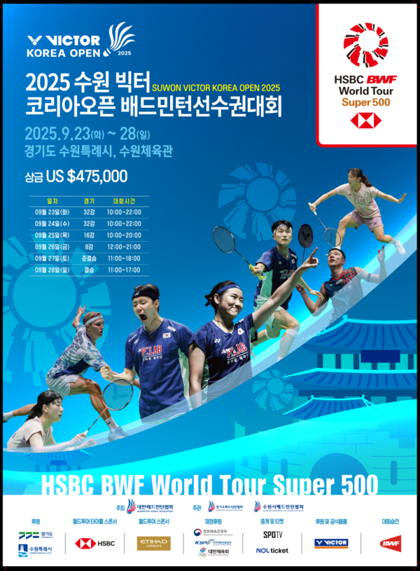 모처럼 수도권인 수원에서 열리는 코리아오픈 배드민턴선수권대회 포스터
