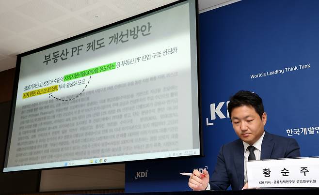 한국개발연구원(KDI)은 22일 정부세종청사에서 ‘부동산 PF 자본확충의 효과와 제도개선 방안’ 보고서를 공개했다. 연합뉴스