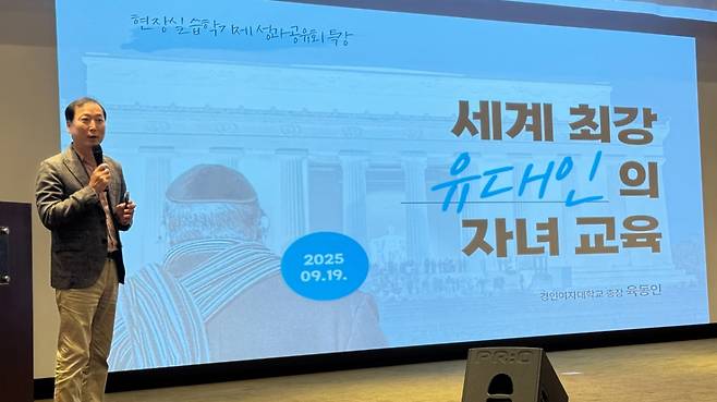 육동인 경인여대 총장이 지난 19일 현장학습실습학기제 성과공유회에서 유대인 자녀교육에 대해 특강을 했다./사진=권현수기자