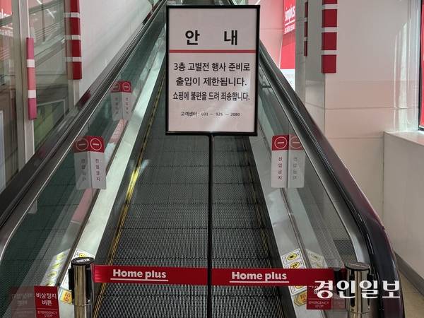 폐점 보류가 결정된 홈플러스 일산점. 직원들이 미처 정리하지 못한 폐점 관련 안내문이 남아 있었다. 2025.09.23 /마주영기자 mango@kyeongin.com