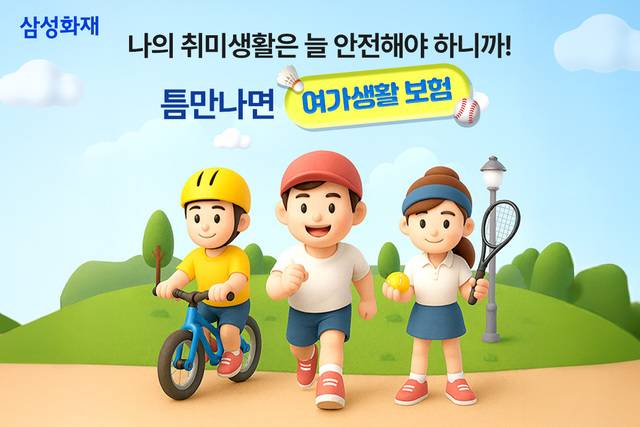 삼성화재가 '틈만나면 여가생활보험' 상품을 출시했다. /삼성화재