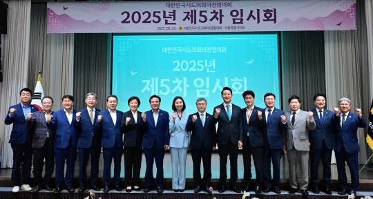 대한민국시도의회의장협의회 제5차 임시회. 연합뉴스