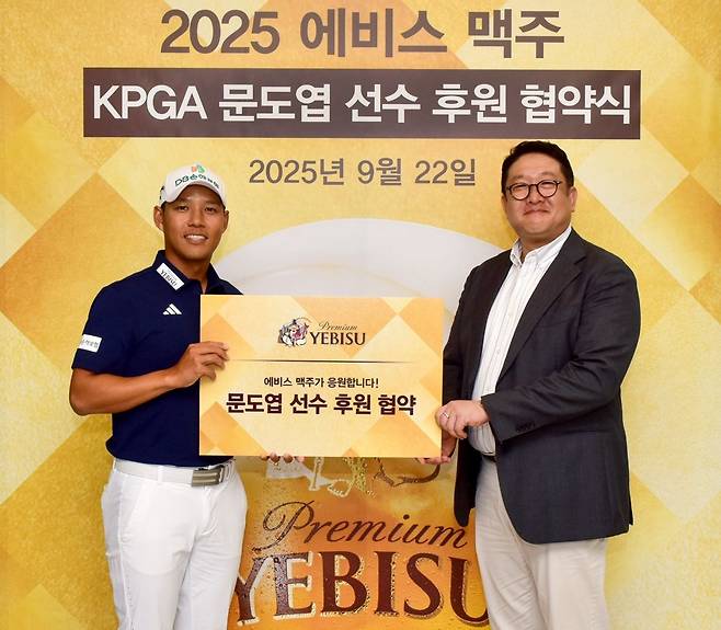 에비스 맥주와 후원 계약을 체결한 뒤 공식 수입원인 엠즈베버리지 정범식 대표(오른쪽)와 포즈를 취하고 있는 문도엽. 엠즈베버리지