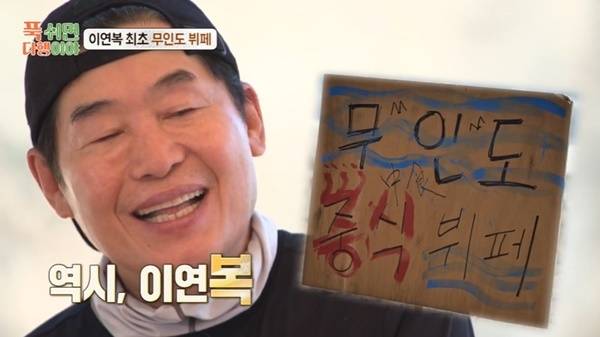 MBC ‘푹 쉬면 다행이야’ 캡처