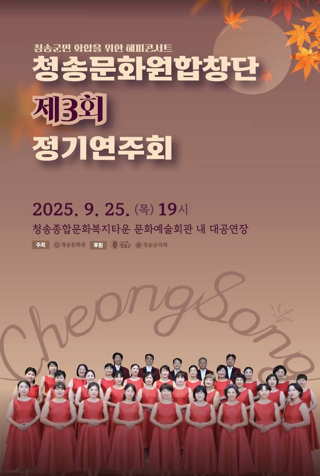 청송군이 9월25일 청송문화예술회관에서 개최하는 '청송문화원합창단 제3회 정기연주회' 포스터 ⓒ청송군