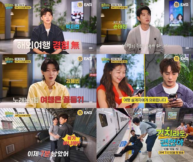 박지현·손태진·김용빈 첫 해외여행 (제공: ENA ‘길치라도 괜찮아’)