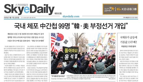 ▲지난 1월 부정선거 음모론 내용이 담긴 스카이데일리 지면기사.