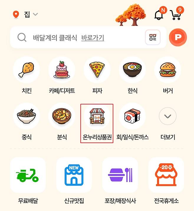 온누리상품권 결제 가능 매장은 따로 분리되어 있다. (출처=땡겨요 앱)
