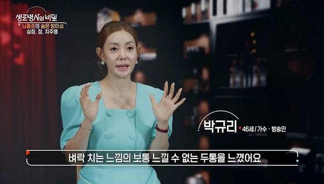 박규리. 사진|KBS1 ‘생로병사의 비밀’