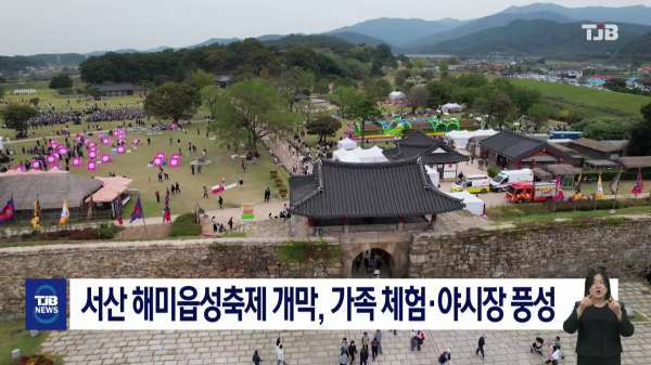 서산 해미읍성축제 개막, 가족 체험·야시장 풍성