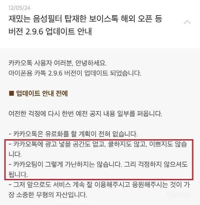 과거 광고에 부정적인 입장을 밝힌 카카오 측 공지사항이 다시 등장했다.(사진=SNS)