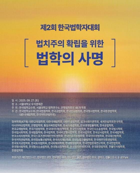 오는 27일 전국 법학교수들의 모임인 사단법인 한국법학교수회(회장 최봉경 서울대 법학전문대학원 교수)가 법치주의 확립을 주제로 27년 만에 대규모 행사를 연다. 사진 한국법학교수회