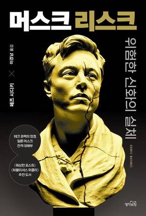 머스크 리스크
페즈 시디키 지음, 이경남 옮김
생각의힘 펴냄, 2만6000원