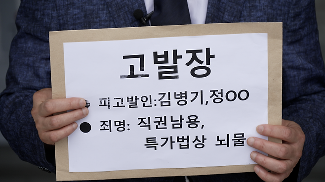 시민단체 사법정의바로세우기시민행동이 공수처에 낸 고발장.