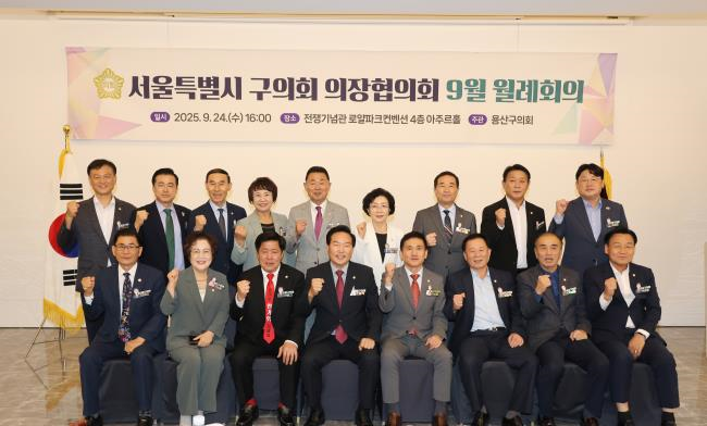 서울 25개 자치구 구의회 의장들이 9월 월례회를 마치고 기념사진을 찍고 있다.