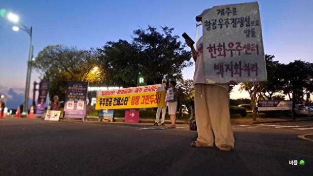 ▲우주군사화와로켓발사를반대하는사람들 포함, 제주도민들은 9월 5일 우주항공 컨페스타 가 열린 신화월드 앞에서 우주항공 컨페스타 중단 촉구 피케팅을 하였다. ⓒ버들