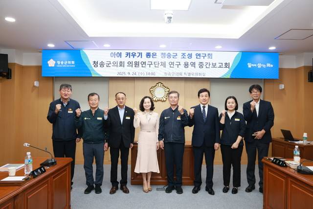 청송군의회 의원정책연구단체인 아이 키우기 좋은 청송군 조성 연구회가 연구 용역 중간보고회를 갖고 있다. 청송군의회 제공