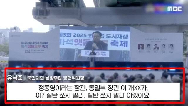 국민의힘 남양주갑 유낙준 당협위원장이 정동영 통일부 장관에게 원색적인 막말을 쏟아냈다. (사진=MBC 캡처)