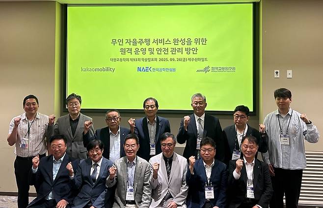 26일 제주 서귀포시 제주신화월드에서 열린 대한교통학회 추계 학술대회에서 카카오모빌리티와 한국교통연구원, 한국공학한림원 관계자 등이 ‘무인 자율주행 서비스 완성을 위한 원격 운영 및 안전관리’를 주제로 한 세션에 참가해 사진을 촬영하고 있다. (카카오모빌리티 제공)