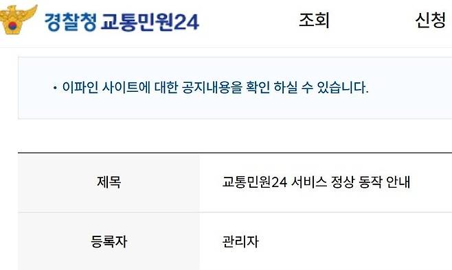 경찰청 교통민원24 누리집 갈무리