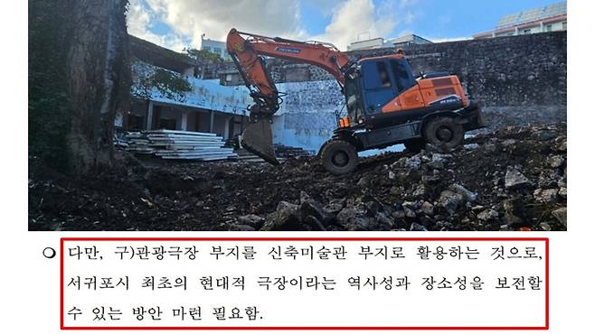 옛 서귀포관광극장 철거 모습과 지난 2022년 제주도의회 공유재산심의 부대 의견