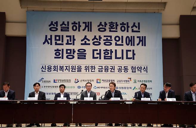 서민•소상공인 신용회복 지원을 위한 금융권 공동 업무 협약식. 연합뉴스