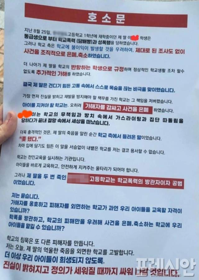 ▲경북 영주의 한 사립 특성화고 여학생이 극단적 선택을 한 사건을 두고, 유족이 학교의 조직적 은폐·축소를 주장하며 교육당국의 책임을 강하게 묻고 있다. 사진은 유족의 호소문. ⓒ 독자제공