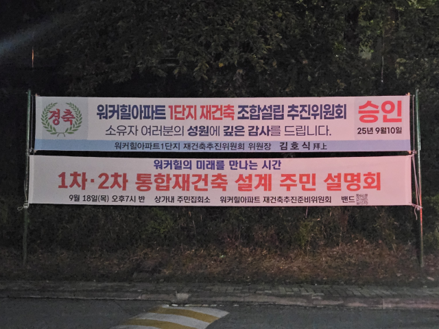 서울 광진구 워커힐아파트 단지 내부에 분리재건축 조합설립 추진위원회 현수막과 통합재건축 설계 설명회 현수막이 동시에 걸려 있다. 사진=김태영 기자