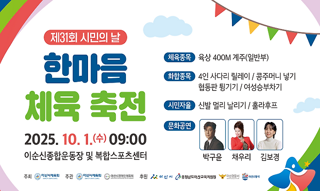 오는 10월1일 이순신종합운동장에서 '제31회 시민의 날 한마음 체육축전'을 연다. ⓒ아산시 제공