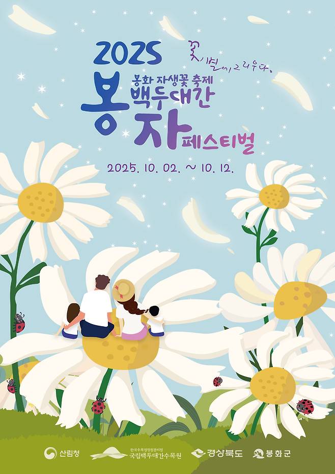 2025년 봉자페스티벌 포스터. /백두대간수목원 제공