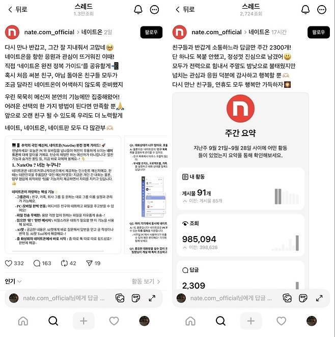네이트 뉴스 공식 스레드 (스레드 갈무리)