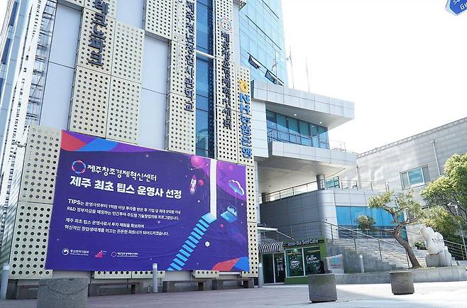 제주창조경제혁신센터 벤처마루 전경 / 출처=제주창조경제혁신센터