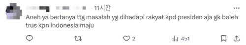 인도네시아 네티즌이 이번 사태와 관련해 엑스에 “대통령에게 국민이 겪고 있는 문제에 대해 질문조차 할 수 없다는 건 말도 안 된다. 그러면 인도네시아는 언제 발전하나”고 적었다. 엑스 갈무리