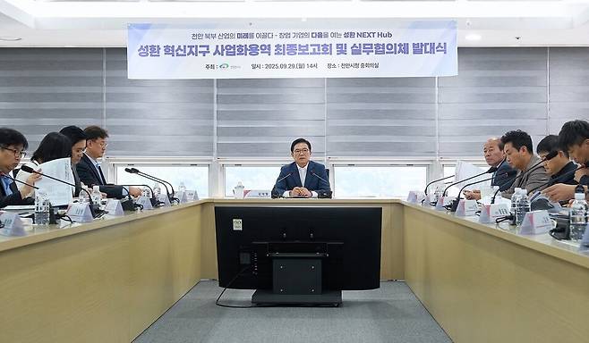 지난 9월29일 시청 중회의실에서 '천안 성환 혁신지구 사업화구상 및 지구지정용역' 최종보고회를 개최했다. ⓒ천안시 제공