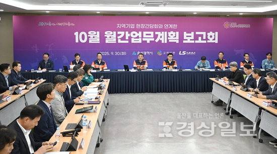 ▲ 울산시 10월 월간업무계획 보고회가 30일 울산 울주군 고려아연 별관 회의실에서 김두겸 울산시장을 비롯한 울산시 주요 간부, 구·군, 공공기관 관계자, 고려아연 온산제련소장과 LS MnM 온산제련소장 등이 참석한 가운데 열렸다. 김동수기자 dskim@ksilbo.co.kr