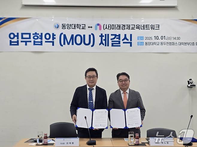 1일 동양대학교 동두천캠퍼스에서 열린 '대학생 금융역량강화 맞춤형 멘토링 업무협약'(MOU)식에서 이옥원 미래경제교육네트워크 이사장(왼쪽)과 허노정 동양대 부총장이 기념촬영을 하고 있다(미래경제교육네트워크 제공). 2025.10.1/뉴스1