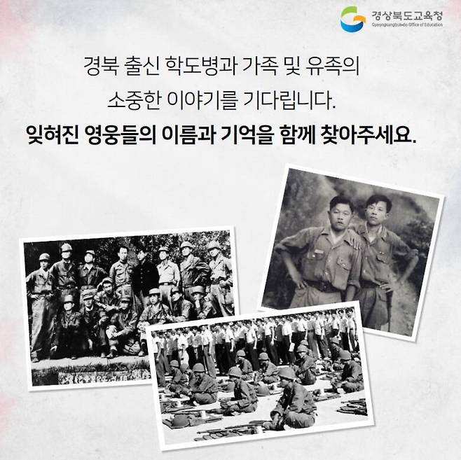 경북 출신 학도병 찾기 포스터/경북교육청